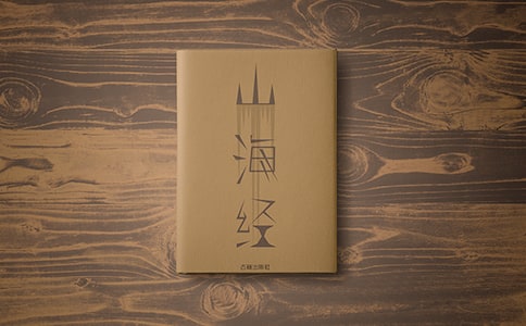 山海經(jīng)讀書心得(15篇)