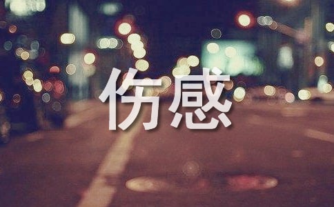 傷感的句子【精選】