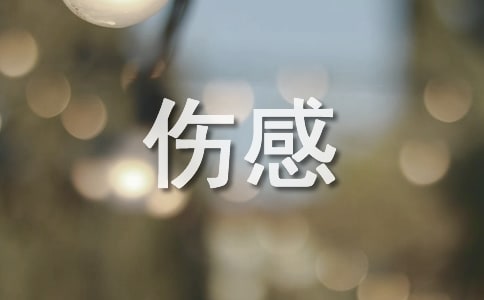 傷感簡短虐心句子