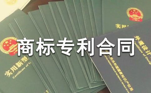 商標(biāo)專(zhuān)利合同范本