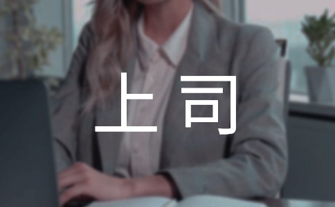 職場(chǎng)上要掌握好與上司溝通的原則