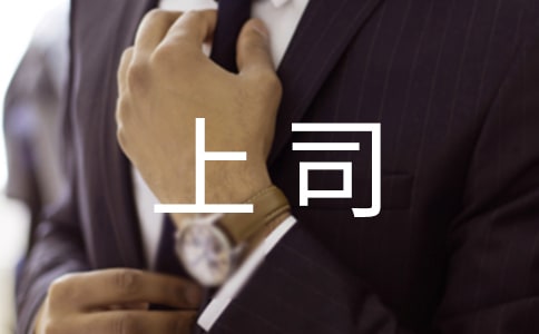 上司生日祝福語