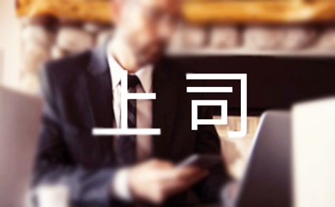 如何才能排除對上司的恐懼心理