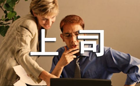 上司對(duì)下屬的工作表現(xiàn)評(píng)語(yǔ)