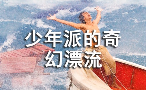 觀《少年派的奇幻漂流》有感