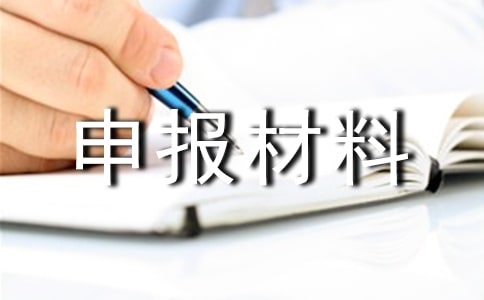 德育先進(jìn)個(gè)人申報(bào)材料