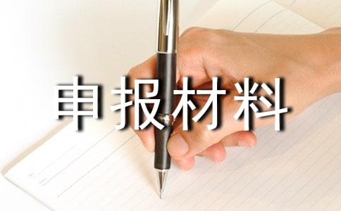 小學(xué)優(yōu)秀班集體申報(bào)材料