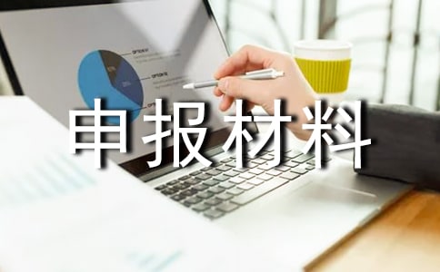 紅旗團(tuán)支部申報(bào)材料