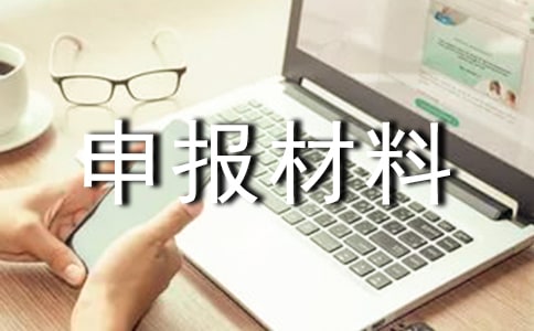 爭(zhēng)先創(chuàng)優(yōu)活動(dòng)先進(jìn)單位申報(bào)材料