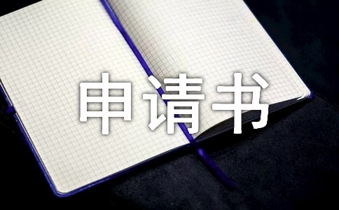 暑假留校申請書