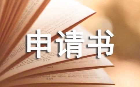 小孩改名申請書范文(通用10篇)