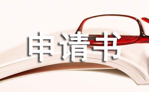 大學(xué)轉(zhuǎn)專業(yè)申請書模板十篇