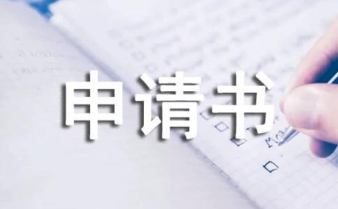 標(biāo)準(zhǔn)入隊(duì)申請(qǐng)書(shū)