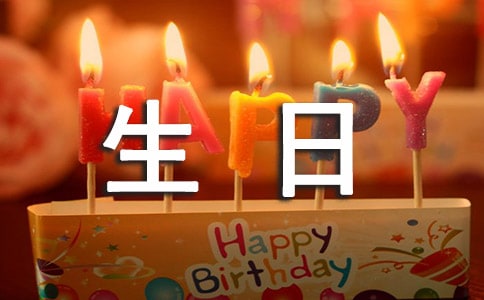 最新生日祝福寄語(yǔ)170句