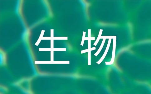 有關(guān)高中生物教案模板匯總八篇