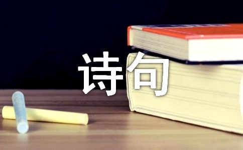 關(guān)于長(zhǎng)征的好的詩(shī)句