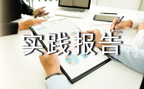 包裝廠暑假社會(huì)實(shí)踐報(bào)告