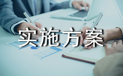 建設(shè)樣板堤段實(shí)施方案