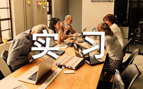 工商管理實(shí)習(xí)報(bào)告