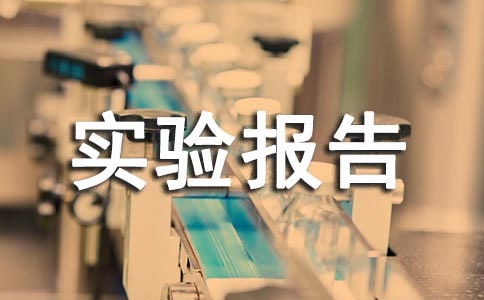 立體構(gòu)成實(shí)驗(yàn)報(bào)告