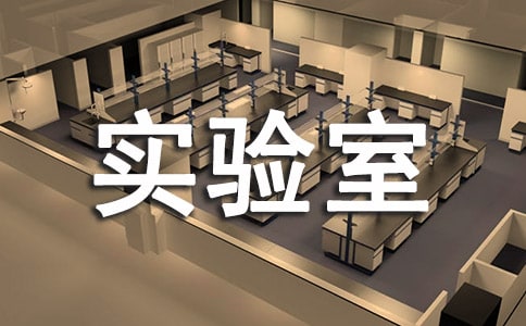 初級中學(xué)實(shí)驗(yàn)室管理制度(精選7篇)