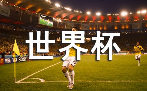 踢“世界杯”700字