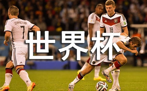 世界杯心得體會(huì)