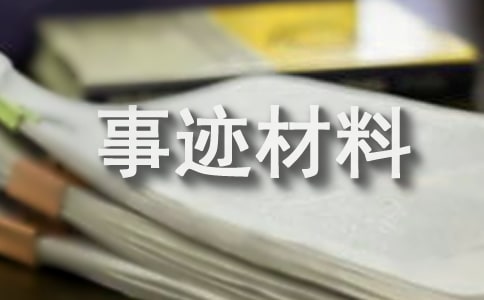 煤礦班組長事跡材料