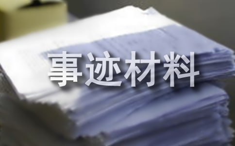慈善協(xié)會(huì)公益志愿者事跡材料