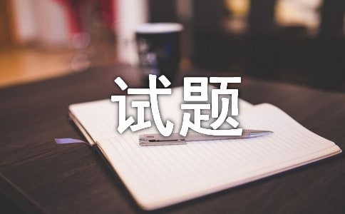 智力測試題的題目和答案