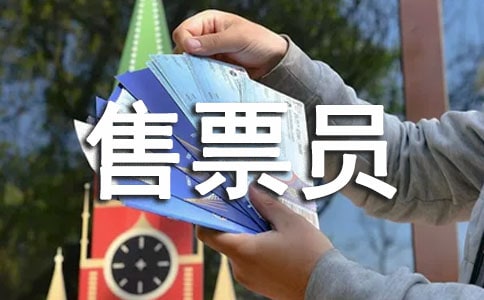 關(guān)于售票員個人述職報告3篇