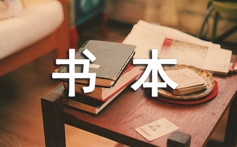 書本里的螞蟻的讀后感范文(精選5篇)