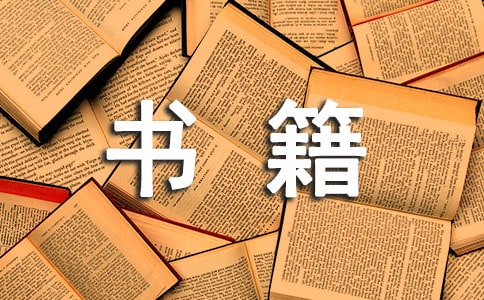 書籍伴我成長優(yōu)秀作文(精選23篇)