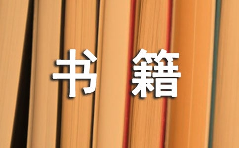 書籍伴我成長作文