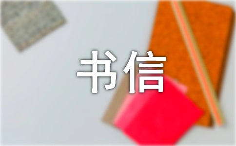 關(guān)于書信作文集錦六篇