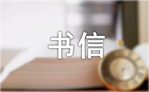 【實(shí)用】書信的作文匯總5篇