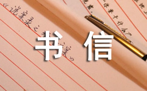 關(guān)于書信的作文300字(精選21篇)