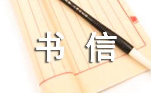 【精選】書信作文300字匯編9篇