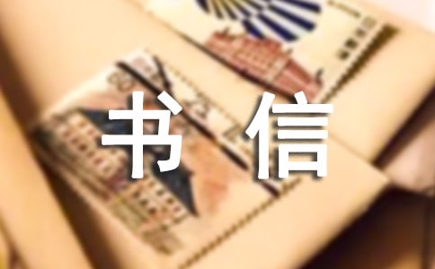 精選書(shū)信作文600字匯編九篇