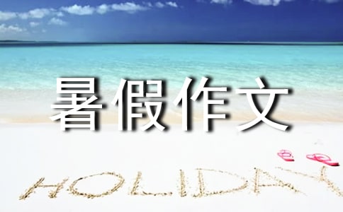 關于期待暑假作文八篇