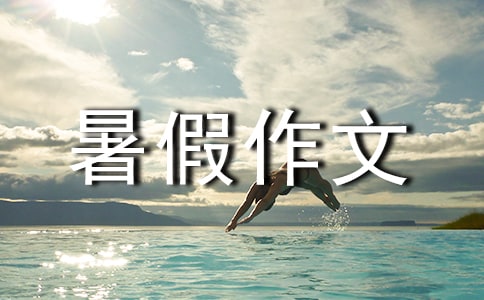 【精選】四年級暑假作文合集5篇