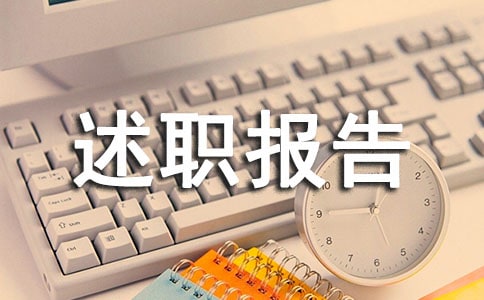 新聞采編人員的述職報告