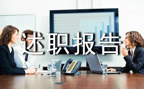 述職報(bào)告范例