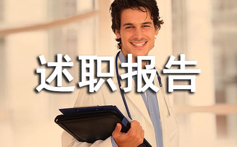 區(qū)人大代表的述職報(bào)告