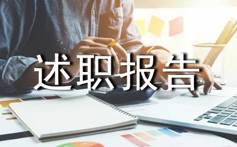 工程部個(gè)人的述職報(bào)告10篇