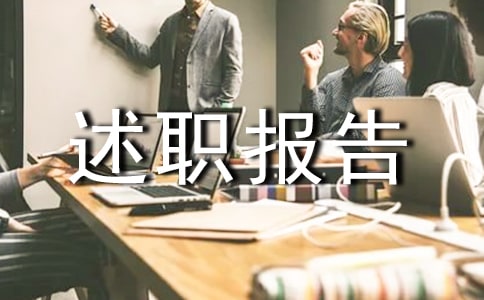 【實(shí)用】工作述職報(bào)告七篇