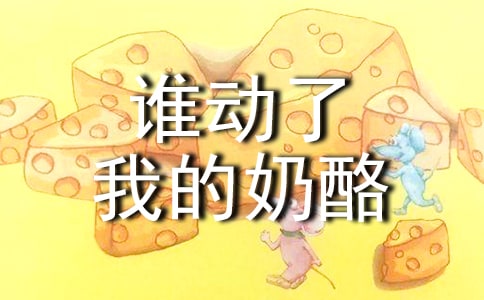 誰動了我的奶酪讀后感