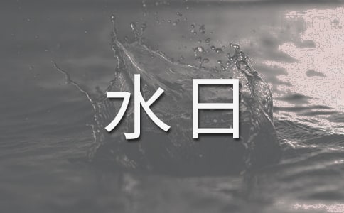 “世界水日”宣傳活動(dòng)簡(jiǎn)報(bào)