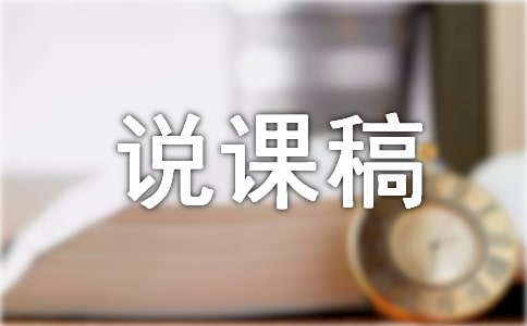 《免疫調(diào)節(jié)》說課稿范文