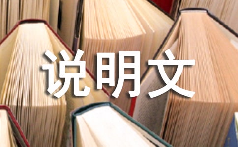 有關(guān)說明文作文300字十篇